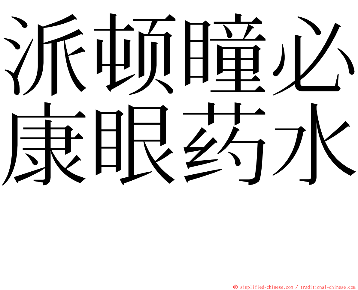 派顿瞳必康眼药水　 ming font